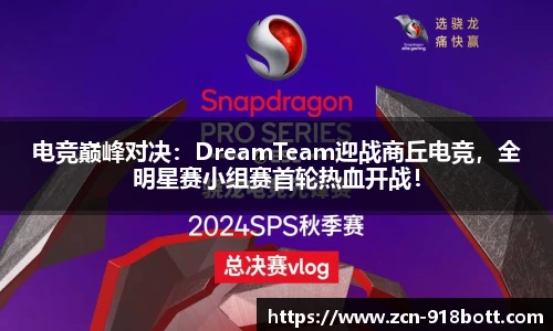 电竞巅峰对决：DreamTeam迎战商丘电竞，全明星赛小组赛首轮热血开战！