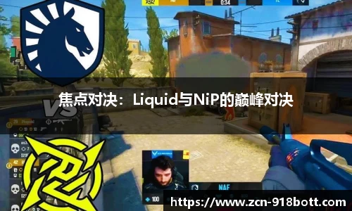 焦点对决：Liquid与NiP的巅峰对决