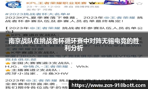 南京战队在挑战者杯循环赛中对阵无锡电竞的胜利分析