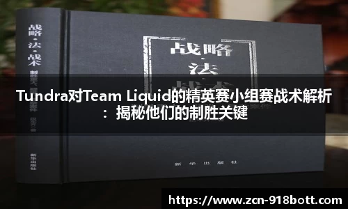 Tundra对Team Liquid的精英赛小组赛战术解析：揭秘他们的制胜关键