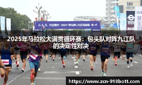 2025年马拉松大满贯循环赛：包头队对阵九江队的决定性对决