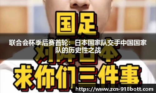 联合会杯季后赛首轮：日本国家队交手中国国家队的历史性之战